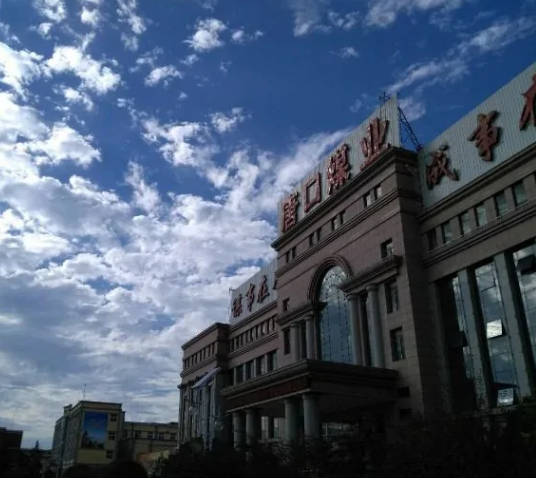 唐口煤業(yè)